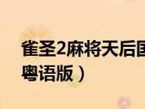 雀圣2麻將天后國(guó)語(yǔ)版西瓜（雀圣2麻將天后粵語(yǔ)版）