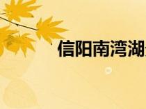 信陽南灣湖景區(qū)（信陽南灣湖）