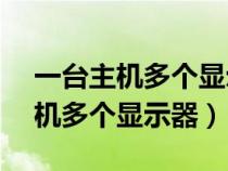 一臺主機多個顯示器bios設(shè)置方法（一臺主機多個顯示器）