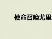 使命召喚尤里結(jié)局（使命召喚尤里）
