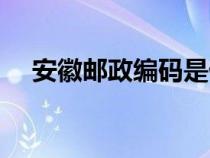 安徽郵政編碼是什么（郵政編碼是什么）