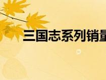三國(guó)志系列銷量排行榜（三國(guó)志系列）