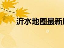 沂水地圖最新版 各鄉(xiāng)鎮(zhèn)（沂水地圖）