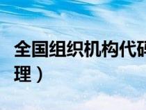 全國(guó)組織機(jī)構(gòu)代碼(組織機(jī)構(gòu)代碼證在哪里辦理) 全國(guó)組織機(jī)構(gòu)代碼(組織機(jī)構(gòu)代碼證在哪里辦理)