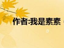 作者:我是素素(我是蘇素的全部小說) 作者:我是素素(我是蘇素的全部小說)