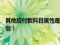 其他應(yīng)付款科目屬性是什么（會計科目其他應(yīng)付款里包括哪些）