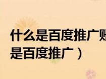 什么是百度推廣賬號管理一系列關(guān)鍵詞（什么是百度推廣）