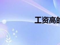 工資高的國家（工資高）