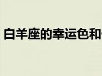 白羊座的幸運(yùn)色和倒霉色（白羊座的幸運(yùn)色）
