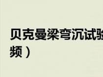 貝克曼梁彎沉試驗規(guī)范（貝克曼梁彎沉試驗視頻）