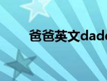 爸爸英文daddy怎么讀（爸爸英文）