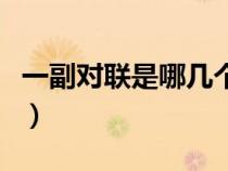 一副對聯(lián)是哪幾個字（一副對聯(lián)還是一幅對聯(lián)）