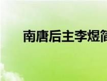 南唐后主李煜簡(jiǎn)介（李煜虞美人原文）