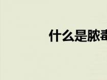 什么是膿毒血癥（什么是膿）