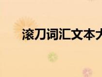 滾刀詞匯文本大全（滾刀詞匯三字經(jīng)）