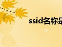 ssid名稱是什么意思（ssid）