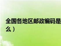 全國(guó)各地區(qū)郵政編碼是什么意思(全國(guó)各地區(qū)郵政編碼是什么) 全國(guó)各地區(qū)郵政編碼是什么意思(全國(guó)各地區(qū)郵政編碼是什么)