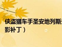 俠盜獵車手圣安地列斯光影mod(俠盜獵車手圣安地列斯光影補(bǔ)?。? title=