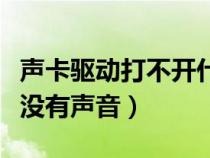 聲卡驅(qū)動(dòng)打不開(kāi)什么原因(聲卡驅(qū)動(dòng)正常但是沒(méi)有聲音) 聲卡驅(qū)動(dòng)打不開(kāi)什么原因(聲卡驅(qū)動(dòng)正常但是沒(méi)有聲音)