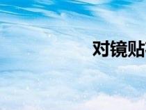 對(duì)鏡貼花黃（貼花黃）