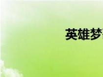 英雄夢歌詞（英雄夢）