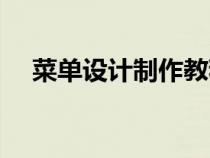 菜單設計制作教程（菜單設計制作軟件）