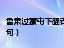 魯肅過蒙屯下翻譯簡(jiǎn)短(魯肅過蒙屯下翻譯斷句) 魯肅過蒙屯下翻譯簡(jiǎn)短(魯肅過蒙屯下翻譯斷句)
