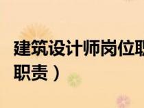 建筑設(shè)計師崗位職責(zé)是什么（建筑設(shè)計師崗位職責(zé)）