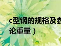 c型鋼的規(guī)格及參數(shù)（C型鋼的規(guī)格型號及理論重量）
