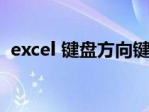 excel 鍵盤方向鍵（excel表格鍵盤方向鍵）