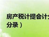 房產(chǎn)稅計(jì)提會計(jì)分錄2022（房產(chǎn)稅計(jì)提會計(jì)分錄）