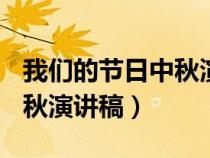 我們的節(jié)日中秋演講稿200字（我們的節(jié)日中秋演講稿）