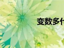 變數(shù)多什么意思（變數(shù)）