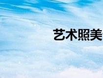 藝術(shù)照美句（藝術(shù)照美姿）