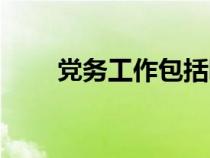 黨務工作包括哪些方面（黨務工作）