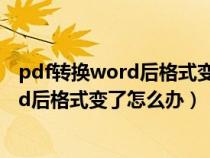 pdf轉(zhuǎn)換word后格式變了怎么辦每行對不齊(pdf轉(zhuǎn)換word后格式變了怎么辦) pdf轉(zhuǎn)換word后格式變了怎么辦每行對不齊(pdf轉(zhuǎn)換word后格式變了怎么辦)