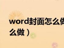 word封面怎么做好看又簡單（word封面怎么做）