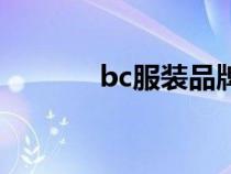 bc服裝品牌官方旗艦店（bc）