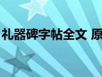 禮器碑字帖全文 原帖高清（禮器碑字帖全文）