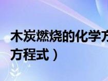 木炭燃燒的化學(xué)方程式配平（木炭燃燒的化學(xué)方程式）