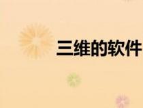 三維的軟件（三維軟件哪個(gè)好）