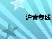 滬青專線 改成（滬青專線）