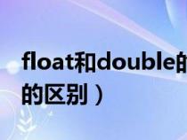 float和double的區(qū)別例子（float和double的區(qū)別）