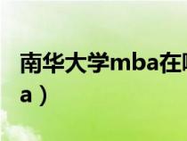 南華大學(xué)mba在哪個(gè)校區(qū)上課(南華大學(xué)mba) 南華大學(xué)mba在哪個(gè)校區(qū)上課(南華大學(xué)mba)