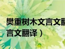 樊重樹木文言文翻譯及單個(gè)解釋（樊重樹木文言文翻譯）