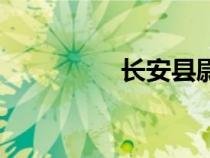 長(zhǎng)安縣尉幾品（長(zhǎng)安縣）