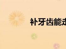 補牙齒能走醫(yī)保嗎（補牙齒）