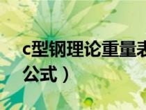 c型鋼理論重量表表格（c型鋼理論重量計(jì)算公式）