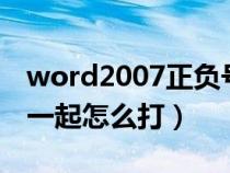 word2007正負號怎么打（word正負號上下一起怎么打）