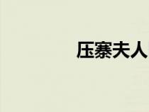 壓寨夫人圖片（壓寨夫人）